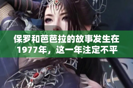 保罗和芭芭拉的故事发生在1977年，这一年注定不平凡