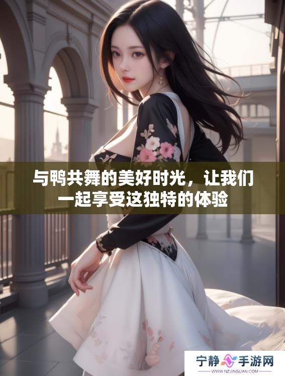 与鸭共舞的美好时光，让我们一起享受这独特的体验