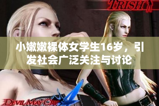 小嫩嫩裸体女学生16岁，引发社会广泛关注与讨论