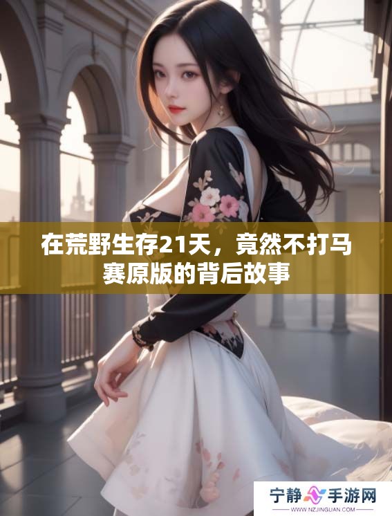 在荒野生存21天，竟然不打马赛原版的背后故事