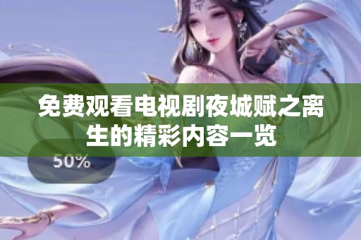 免费观看电视剧夜城赋之离生的精彩内容一览