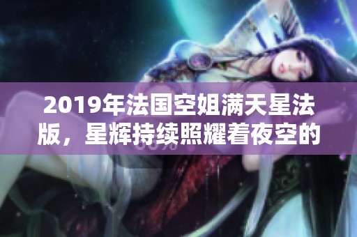 2019年法国空姐满天星法版，星辉持续照耀着夜空的美丽景象