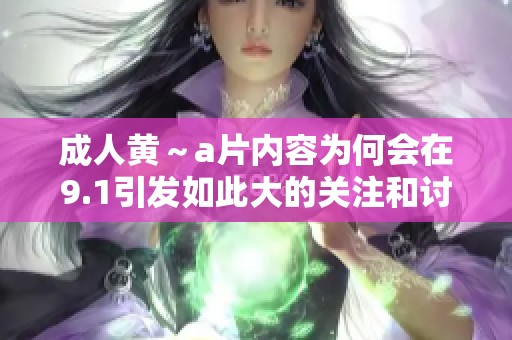 **黄～**内容为何会在9.1引发如此大的关注和讨论