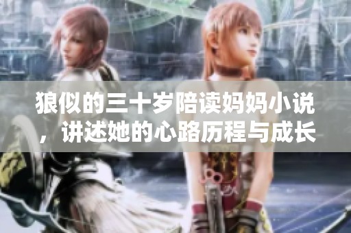 狼似的三十岁陪读妈妈小说，讲述她的心路历程与成长故事