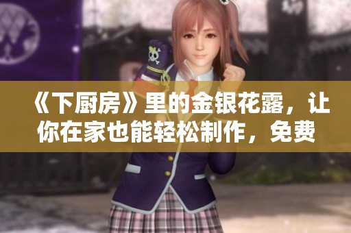 《下厨房》里的金银花露，让你在家也能轻松制作，免费阅读教程分享