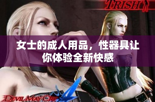 女士的**用品，性器具让你体验全新快感