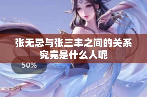张无忌与张三丰之间的关系究竟是什么人呢