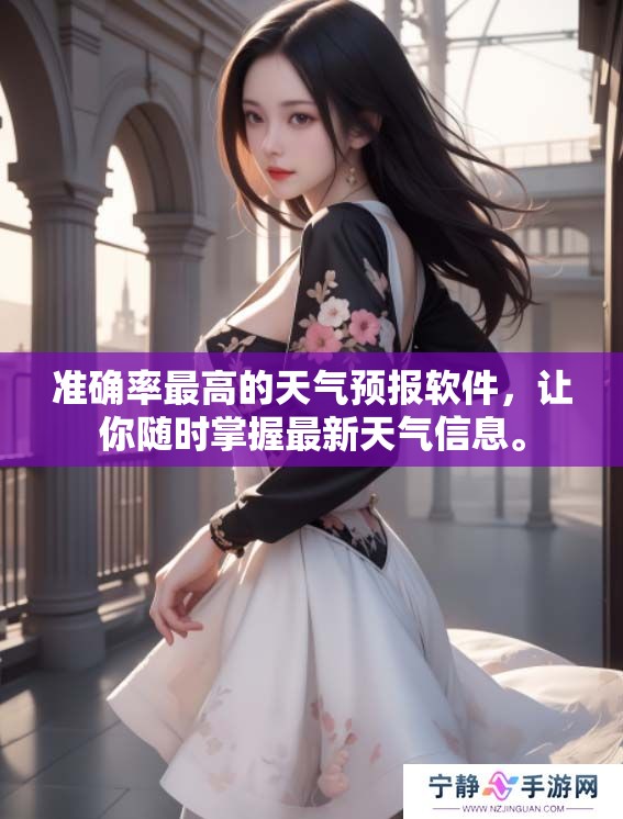 准确率最高的天气预报软件，让你随时掌握最新天气信息。