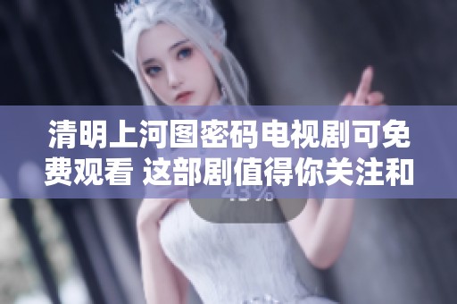 清明上河图密码电视剧可免费观看 这部剧值得你关注和欣赏