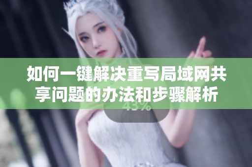 如何一键解决重写局域网共享问题的办法和步骤解析