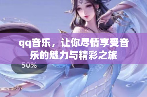 qq音乐，让你尽情享受音乐的魅力与精彩之旅