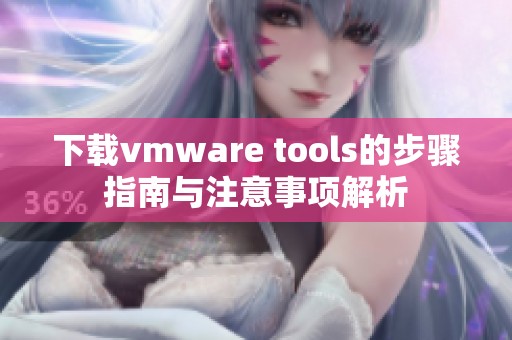 下载vmware tools的步骤指南与注意事项解析