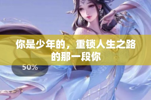 你是少年的，重锁人生之路的那一段你