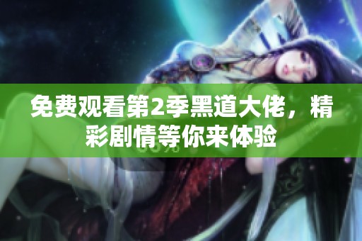 免费观看第2季黑道大佬，精彩剧情等你来体验