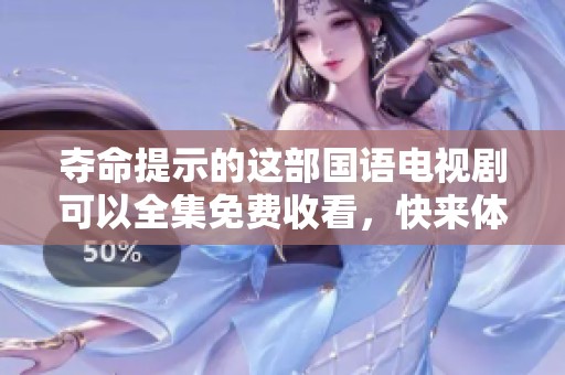 夺命提示的这部国语电视剧可以全集免费收看，快来体验精彩剧情吧！