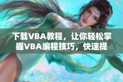 下载VBA教程，让你轻松掌握VBA编程技巧，快速提升技能！