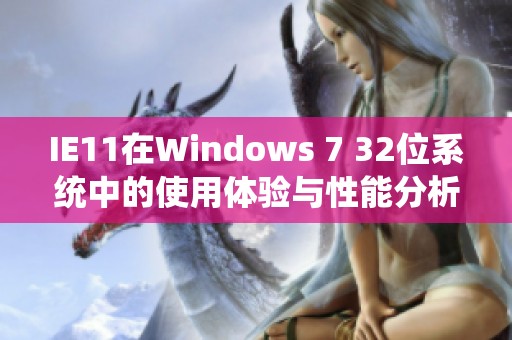 IE11在Windows 7 32位系统中的使用体验与性能分析