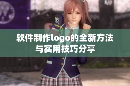 软件制作logo的全新方法与实用技巧分享