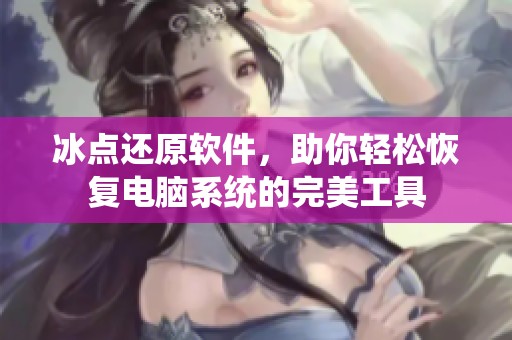 冰点还原软件，助你轻松恢复电脑系统的完美工具