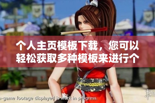 个人主页模板下载，您可以轻松获取多种模板来进行个性化定制