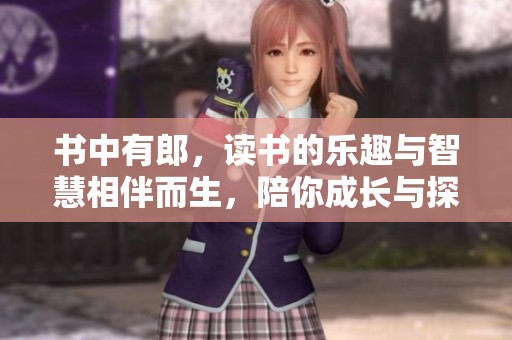 书中有郎，读书的乐趣与智慧相伴而生，陪你成长与探索的美好旅程