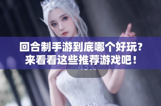 回合制手游到底哪个好玩？来看看这些推荐游戏吧！