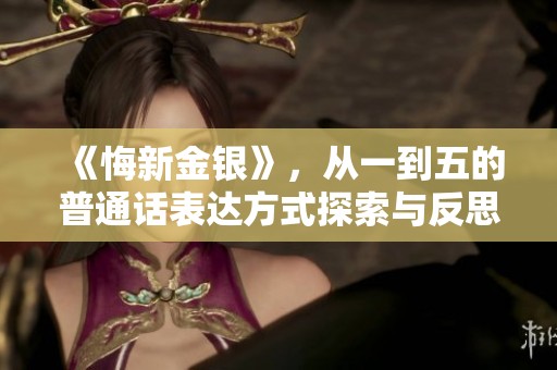 《悔新金银》，从一到五的普通话表达方式探索与反思