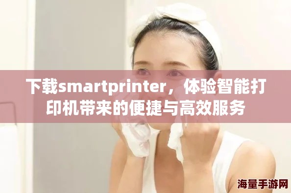 下载smartprinter，体验智能打印机带来的便捷与高效服务