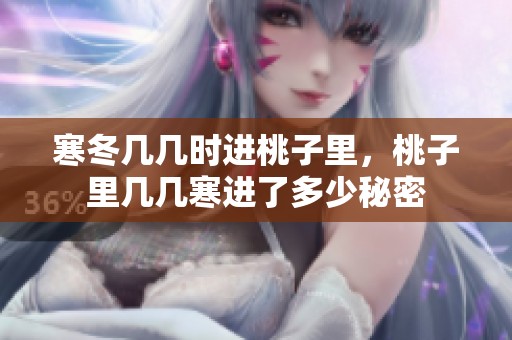 寒冬几几时进桃子里，桃子里几几寒进了多少秘密