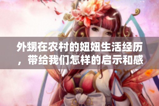 外甥在农村的妞妞生活经历，带给我们怎样的启示和感悟呢