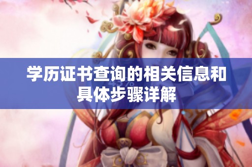 学历证书查询的相关信息和具体步骤详解
