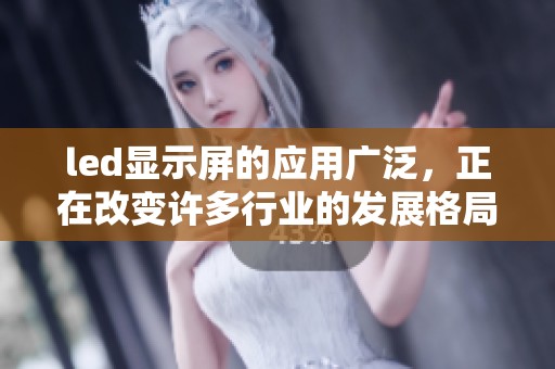 led显示屏的应用广泛，正在改变许多行业的发展格局