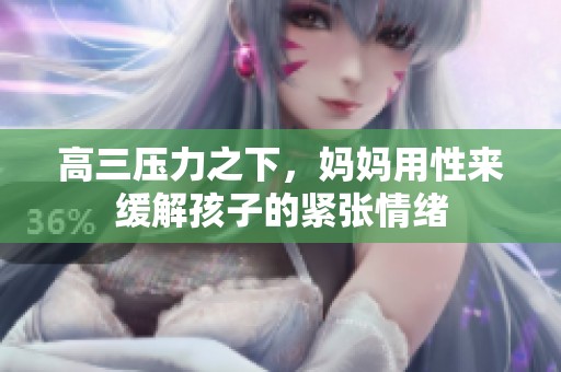 高三压力之下，妈妈用性来缓解孩子的紧张情绪