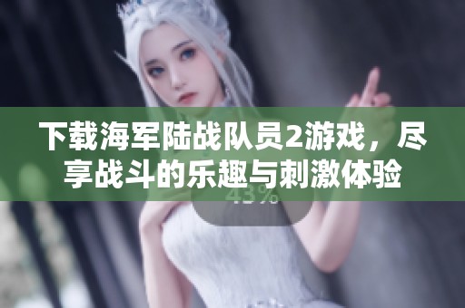 下载海军陆战队员2游戏，尽享战斗的乐趣与刺激体验