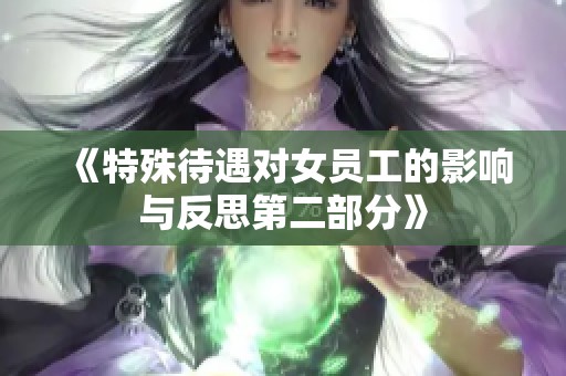 《特殊待遇对女员工的影响与反思第二部分》
