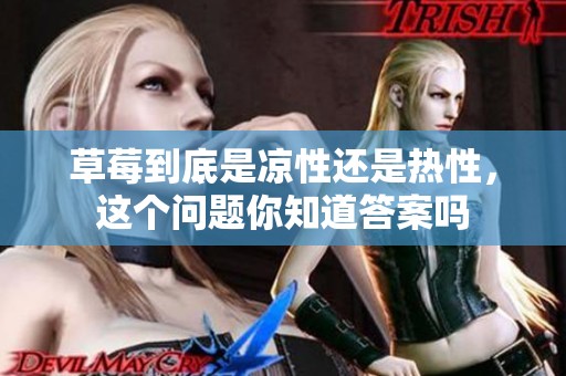 草莓到底是凉性还是热性，这个问题你知道答案吗