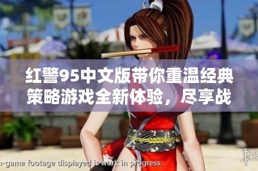 红警95中文版带你重温经典策略游戏全新体验，尽享战争的乐趣与挑战