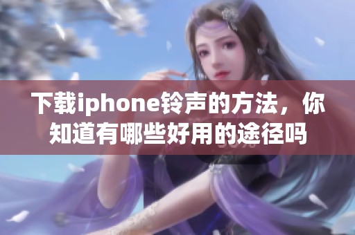 下载iphone铃声的方法，你知道有哪些好用的途径吗