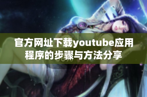 官方网址下载youtube应用程序的步骤与方法分享