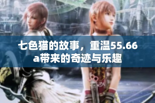 七色猫的故事，重温55.66a带来的奇迹与乐趣