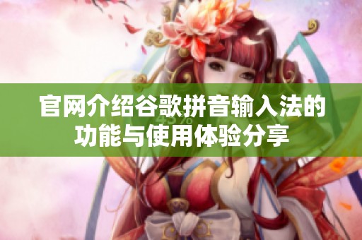 官网介绍谷歌拼音输入法的功能与使用体验分享