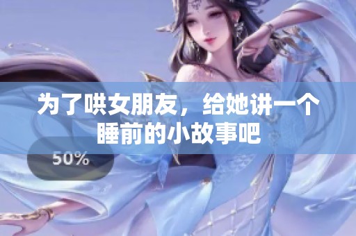 为了哄女朋友，给她讲一个睡前的小故事吧