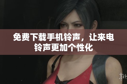 免费下载手机铃声，让来电铃声更加个性化
