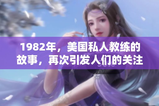 1982年，美国私人教练的故事，再次引发人们的关注与热议