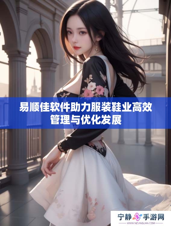 易顺佳软件助力服装鞋业高效管理与优化发展