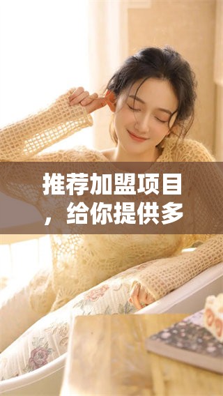 推荐加盟项目，给你提供多种优质选择与机会，快来了解！
