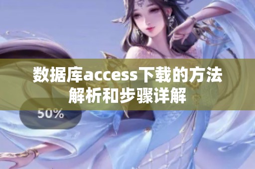 数据库access下载的方法解析和步骤详解