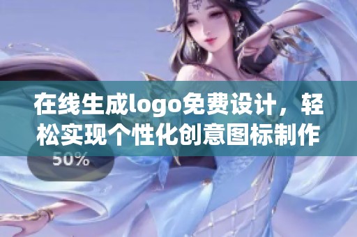 在线生成logo免费设计，轻松实现个性化创意图标制作