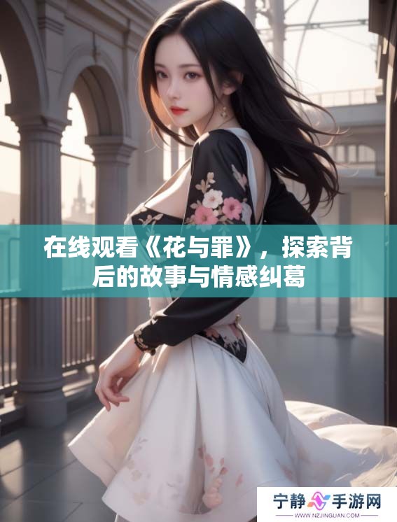在线观看《花与罪》，探索背后的故事与情感纠葛