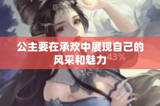 公主要在承欢中展现自己的风采和魅力